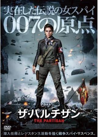 ザ・パルチザンのポスター