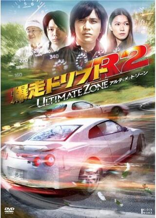 爆走ドリフトR2 アルティメット･ゾーンのポスター