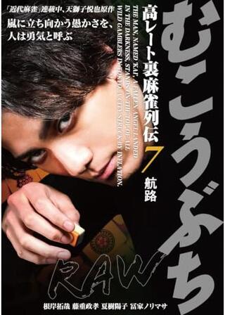 むこうぶちRAW 高レート裏麻雀列伝7 航路のポスター