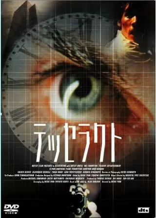 テッセラクトのポスター