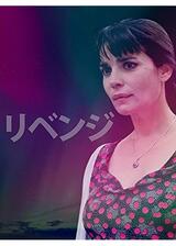 リベンジのポスター