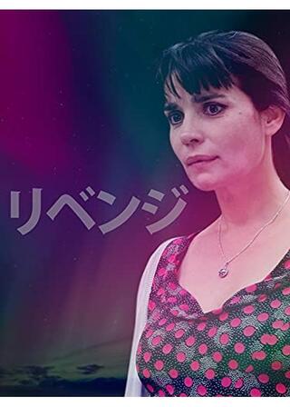 リベンジのポスター