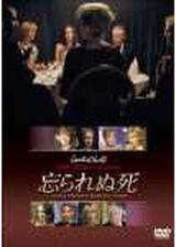 忘られぬ死のポスター