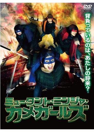 ミュータント・ニンジャ・カメガールズのポスター
