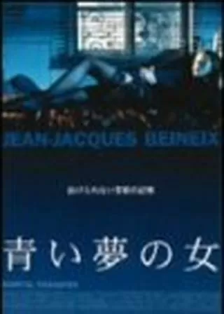 青い夢の女のポスター
