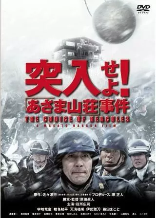 突入せよ!「あさま山荘」事件のポスター