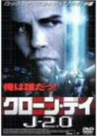 クローン・デイ／J－2.0のポスター