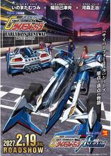 新世紀 GPX サイバーフォーミュラ EARLYDAYS RENEWAL MOVIE EDITIONのポスター