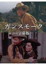 ガンスモークのポスター