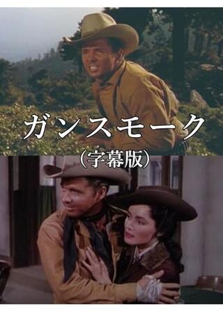 ガンスモークのポスター
