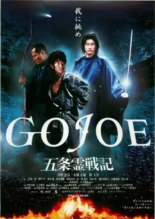 五条霊戦記 GOJOEのポスター