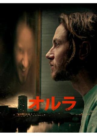 オルラのポスター