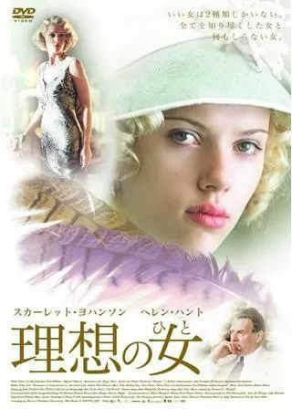 理想の女(ひと)のポスター