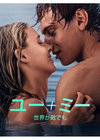 ユー＋ミー ～世界が敵でも～のポスター