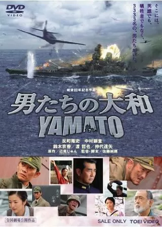 男たちの大和/YAMATOのポスター