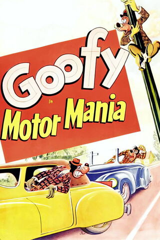 グーフィーの自動車狂時代／グーフィーの自動車大好きのポスター
