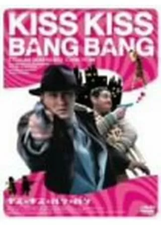 キス★キス★バン★バンのポスター