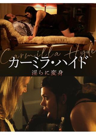 カーミラ・ハイド 淫らに変身のポスター