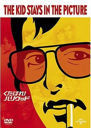 くたばれ！ハリウッドのポスター