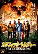 パシフィック・トレジャー 大日本帝国の黄金伝説を追え！のポスター