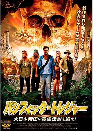 パシフィック・トレジャー 大日本帝国の黄金伝説を追え！のポスター