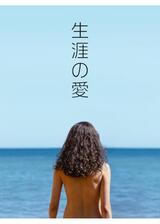 生涯の愛のポスター