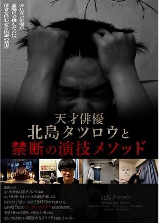 天才俳優北島タツロウと禁断の演技メソッドのポスター