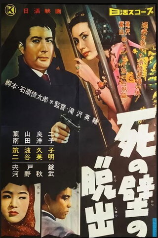 死の壁の脱出のポスター