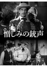 憎しみの銃声のポスター