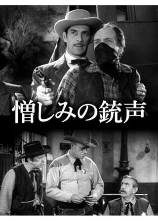 憎しみの銃声のポスター