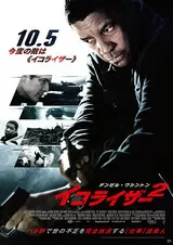 イコライザー2のポスター