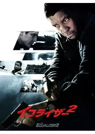 イコライザー2のポスター