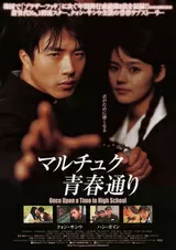 マルチュク青春通りのポスター