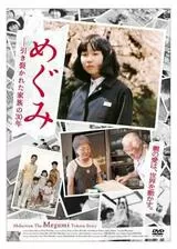 めぐみ 引き裂かれた家族の30年のポスター