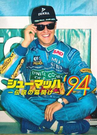 シューマッハ‘94 －伝説の幕開け－のポスター