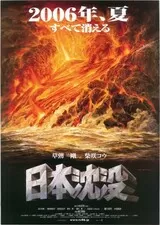 日本沈没のポスター