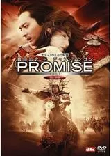 PROMISE プロミスのポスター