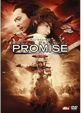 PROMISE プロミスのポスター