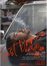 LAST DANCE 最後の遊戯のポスター