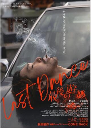 LAST DANCE 最後の遊戯のポスター