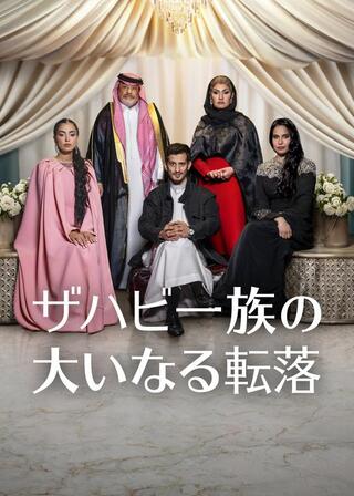 ザハビ一族の大いなる転落のポスター