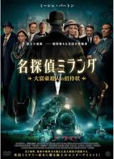 名探偵ミランダ 大富豪殺人の招待状のポスター