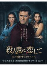 殺人鬼に恋して 妹の婚約者はサイコパスのポスター