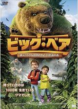 ビッグ・ベア 救え！小さな仲間たちと不思議の森のポスター