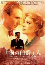 上海の伯爵夫人のポスター
