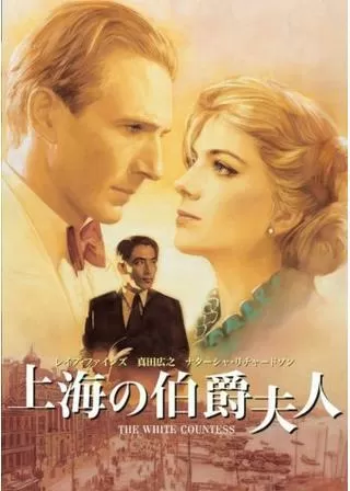上海の伯爵夫人のポスター