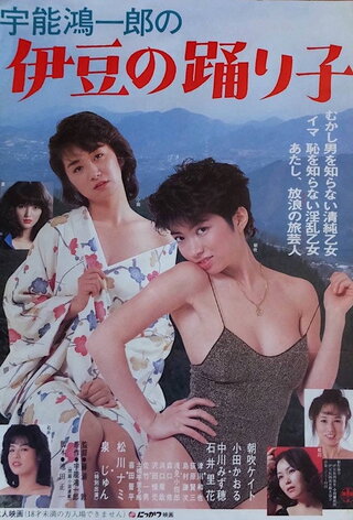 宇能鴻一郎の伊豆の踊り子のポスター