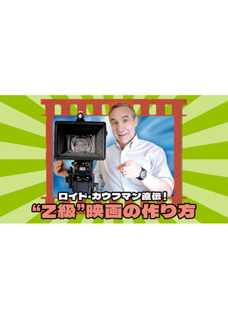 ロイド・カウフマン直伝！“Z級”映画の作り方のポスター