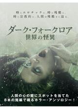 ダーク・フォークロア 世界の怪異のポスター