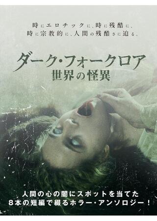 ダーク・フォークロア 世界の怪異のポスター